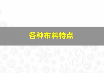 各种布料特点