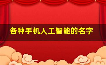 各种手机人工智能的名字