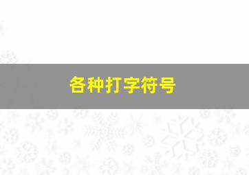 各种打字符号