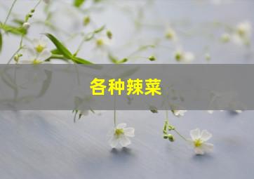 各种辣菜