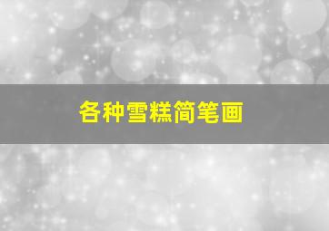 各种雪糕简笔画