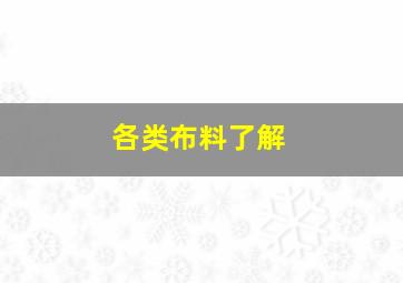 各类布料了解