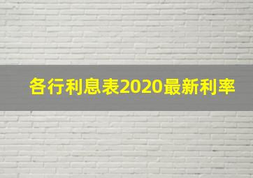 各行利息表2020最新利率