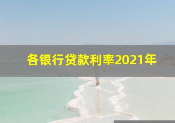 各银行贷款利率2021年