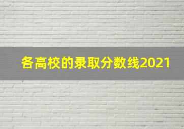 各高校的录取分数线2021