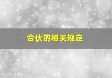 合伙的相关规定