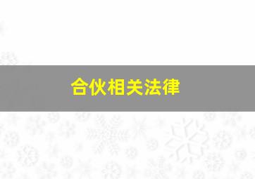 合伙相关法律