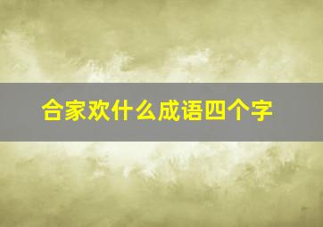 合家欢什么成语四个字