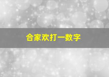 合家欢打一数字