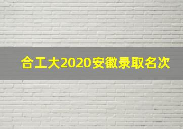 合工大2020安徽录取名次