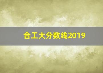 合工大分数线2019