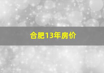 合肥13年房价