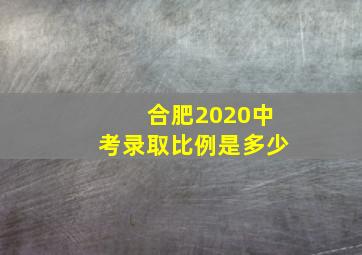 合肥2020中考录取比例是多少