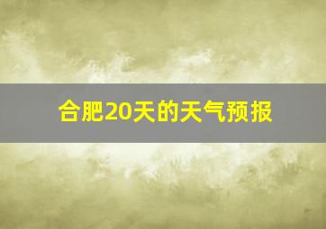 合肥20天的天气预报