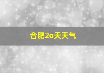 合肥2o天天气