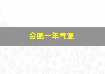 合肥一年气温