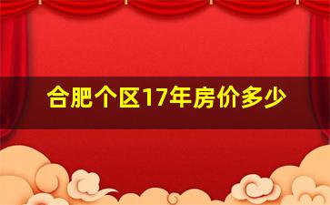 合肥个区17年房价多少