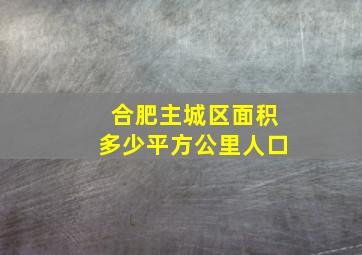 合肥主城区面积多少平方公里人口