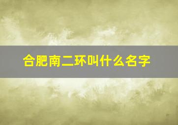 合肥南二环叫什么名字