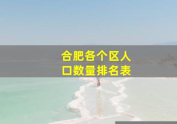 合肥各个区人口数量排名表