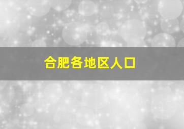 合肥各地区人口