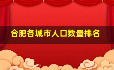 合肥各城市人口数量排名