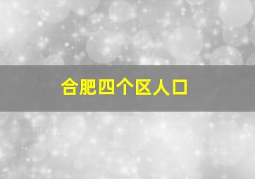 合肥四个区人口