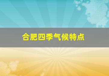 合肥四季气候特点