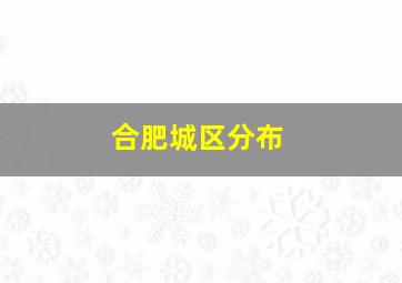 合肥城区分布