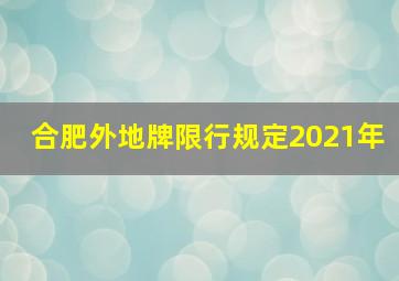 合肥外地牌限行规定2021年