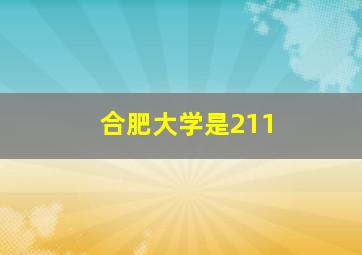 合肥大学是211