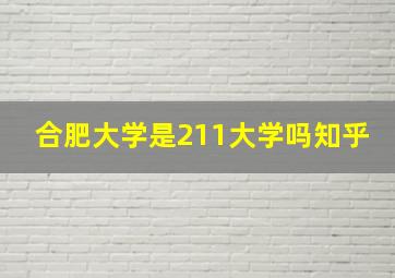 合肥大学是211大学吗知乎