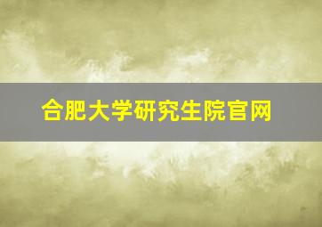 合肥大学研究生院官网