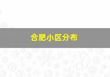 合肥小区分布