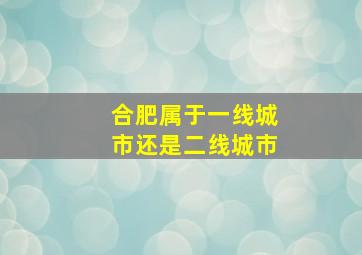 合肥属于一线城市还是二线城市