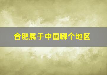 合肥属于中国哪个地区