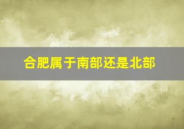 合肥属于南部还是北部