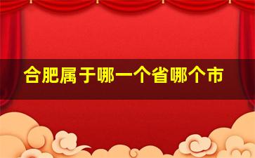 合肥属于哪一个省哪个市