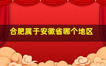 合肥属于安徽省哪个地区