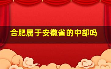 合肥属于安徽省的中部吗