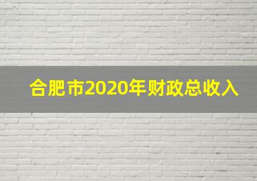 合肥市2020年财政总收入