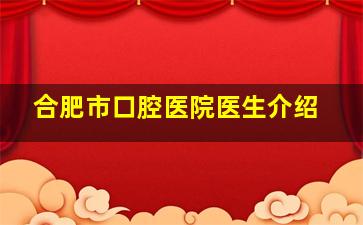 合肥市口腔医院医生介绍