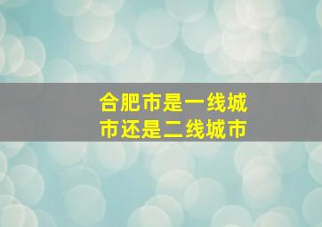 合肥市是一线城市还是二线城市