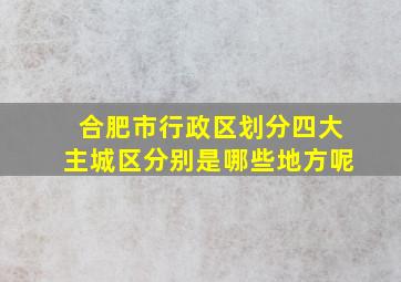 合肥市行政区划分四大主城区分别是哪些地方呢