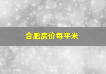 合肥房价每平米