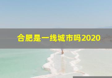 合肥是一线城市吗2020