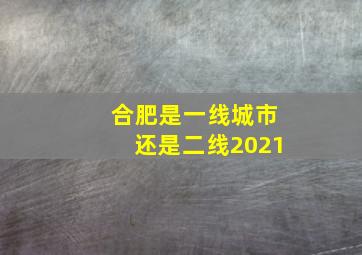 合肥是一线城市还是二线2021