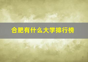 合肥有什么大学排行榜