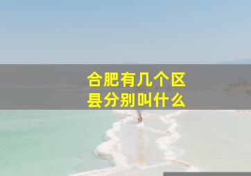 合肥有几个区县分别叫什么