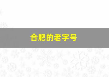 合肥的老字号